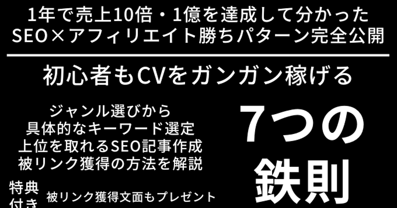 【初級〜中級者向け】1億超えSEO×アフィリエイトの攻略法・返信率10%超えの被リンク獲得文章をプレゼント