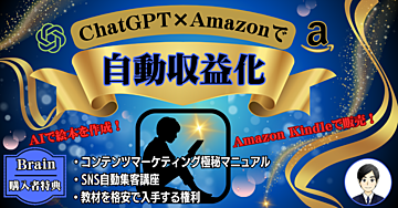 超かんたん！ChatGPT×Amazon ブルーオーシャン副業で成功するノウハウ