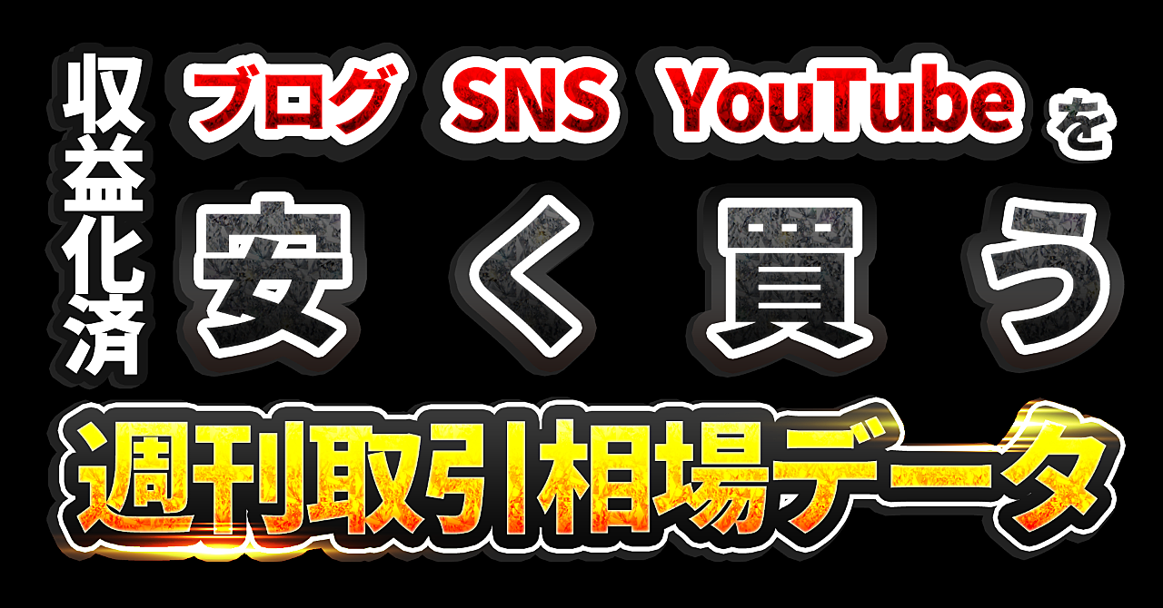 収益化済ブログやYouTubeを安く買う 週刊取引相場データ(24年8月11日~24年8月17日号)