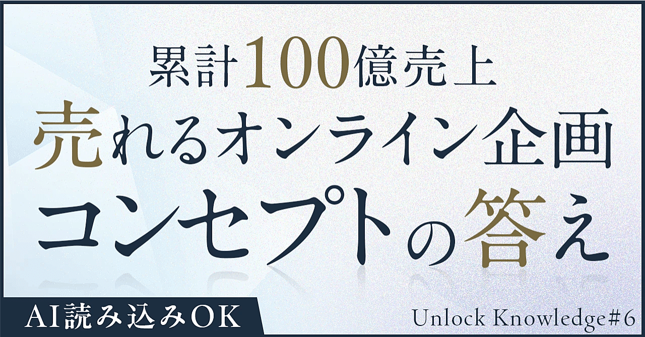 オンラインコンテンツ特化の売れる企画コンセプトの答え【Unlock Knowledge#6】
