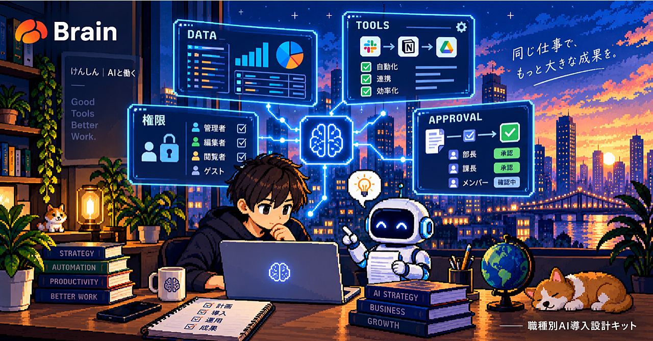職種別AI導入設計キット|データ・権限・承認まで90分で作る実務テンプレートのアイキャッチ画像