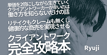 ろじんさん監修【上位5%の選ばれるフリーランスへ】クライアントワーク完全攻略本 by Ryuji