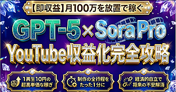 【即収益】月100万を放置で稼ぐ GPT-5×Sora Pro YouTube収益化完全攻略