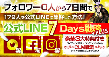 【第1巻】公式LINE7Days戦略+PLUS『フォロワー0人から1週間で179人のリスト集客に成功した方法!』コンテンツ販売のファーストステップを完全網羅