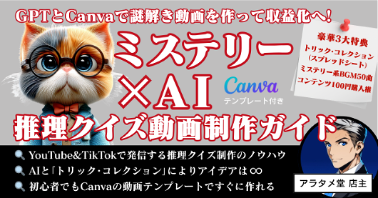 AIとCanvaで謎解き動画を作って収益化へ!　「ミステリー✕AI　推理クイズショート動画制作ガイド