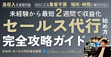 未経験からの『セールス代行』始め方完全攻略ガイド【集客不要・最短2週間で収益化】