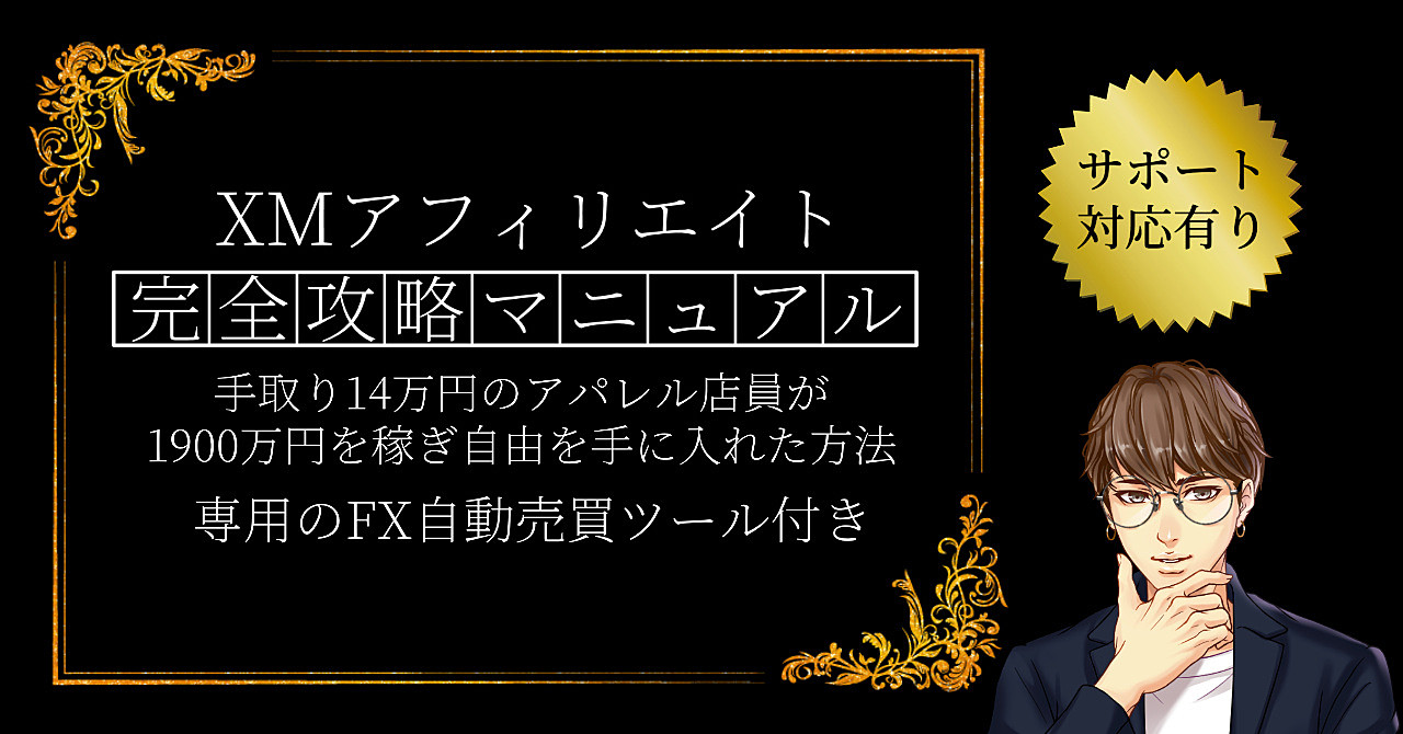 XMアフィリエイト完全攻略マニュアル!専用のツール&サポート有り