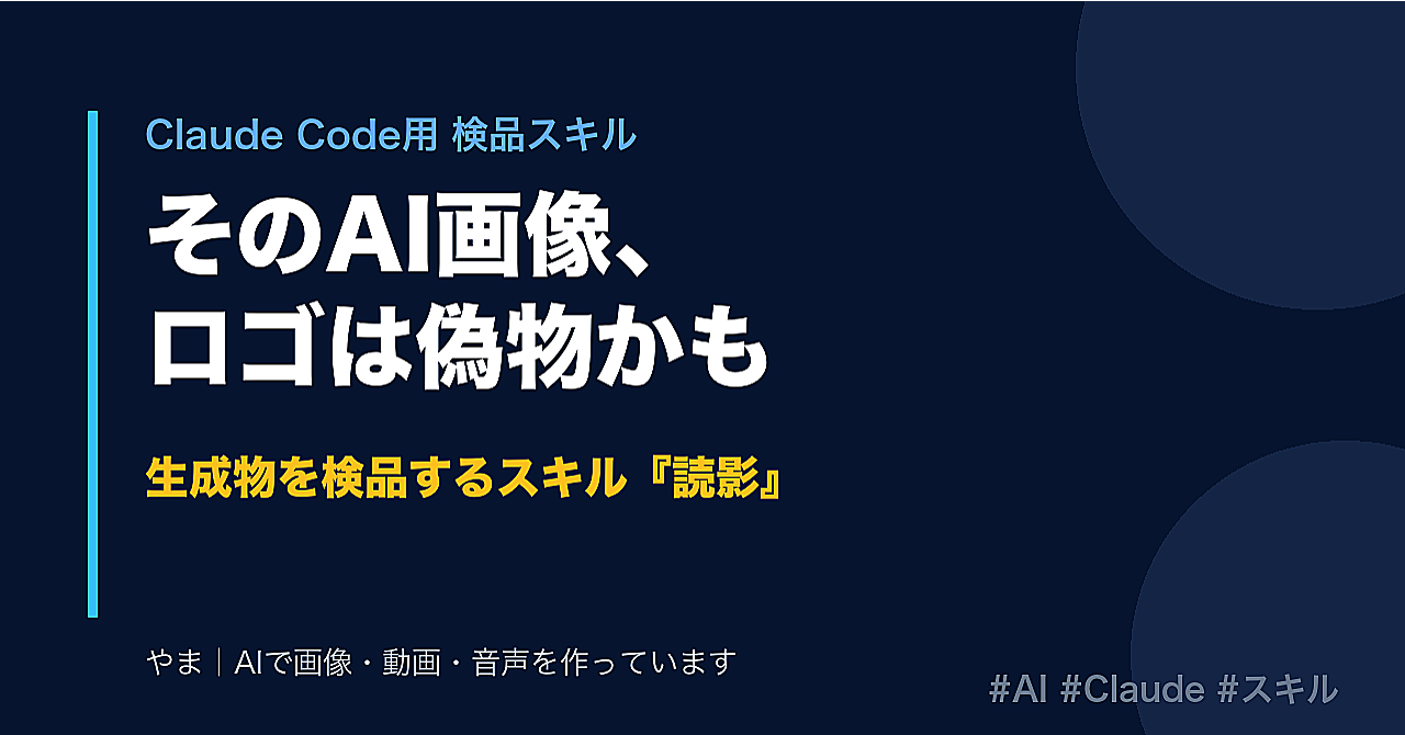 そのAI画像、ロゴが偽物かもしれません——生成物を検品するスキル『読影』
