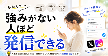 失敗を価値に変える方法｜自信がなくても発信できる「経験翻訳」の技術