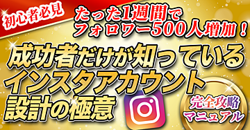 【初心者必見】たった1週間でフォロワー500人増加!成功者だけが知っているインスタアカウント設計の極意【完全攻略マニュアル】