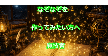 なぞなぞを作ってみたい方へ