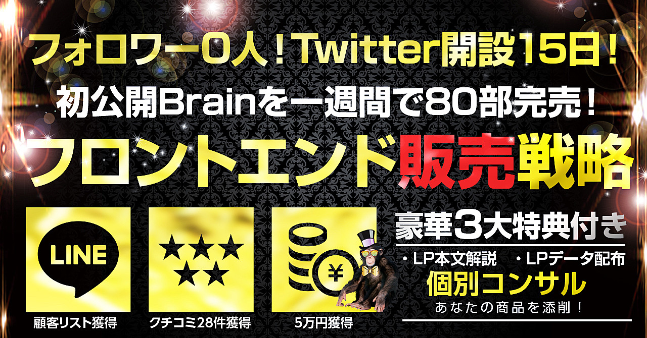 フォロワー0人Twitter開設15日！初公開Brainを1週間で８０部完売！『フロントエンド販売戦略』