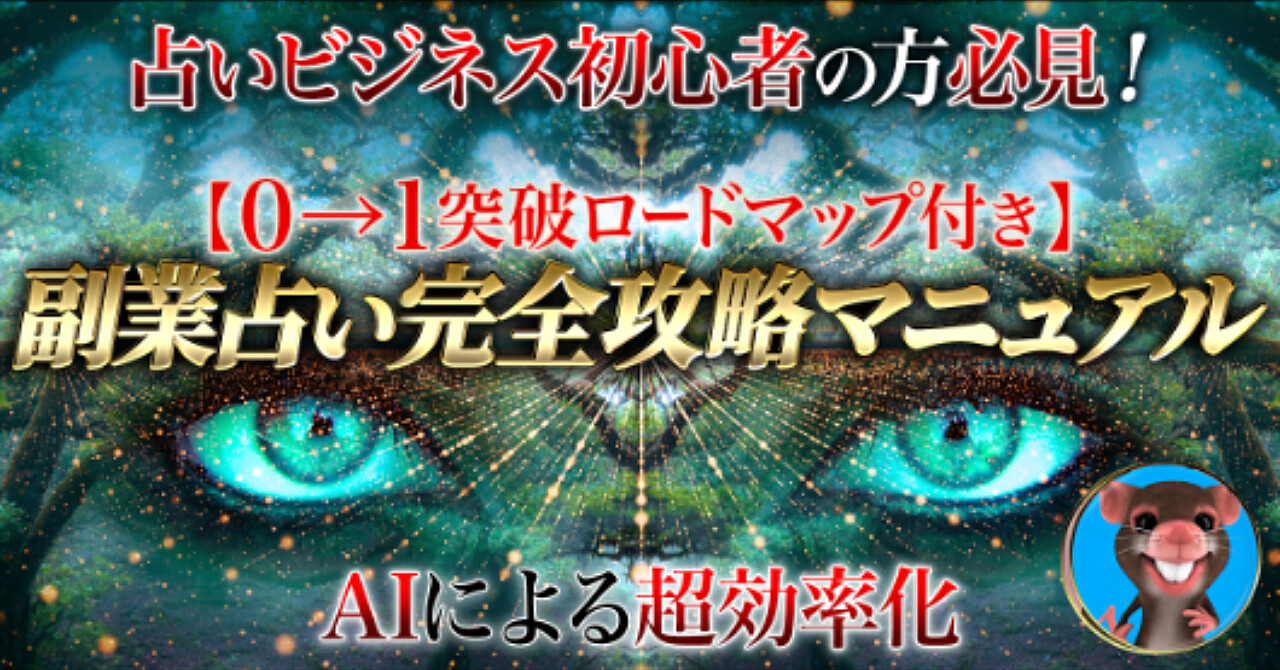 【AIで鑑定作成】副業占い完全攻略マニュアル【0→1突破ロードマップ付き】