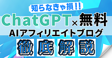 知らなきゃ損! ChatGPT×無料で始めるAIアフィリエイトブログを徹底解説