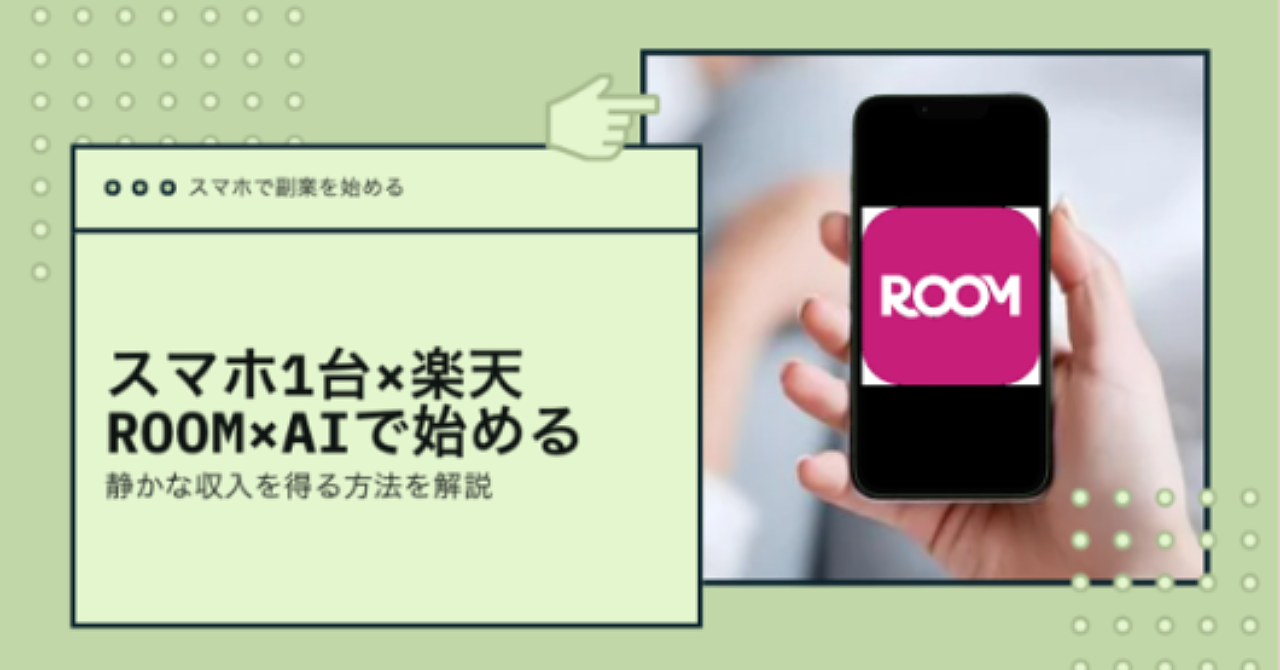 副業の「できない」を「できる」に変える！スマホ1台×楽天ROOM×AIで始める静かな収入の積み上げ方