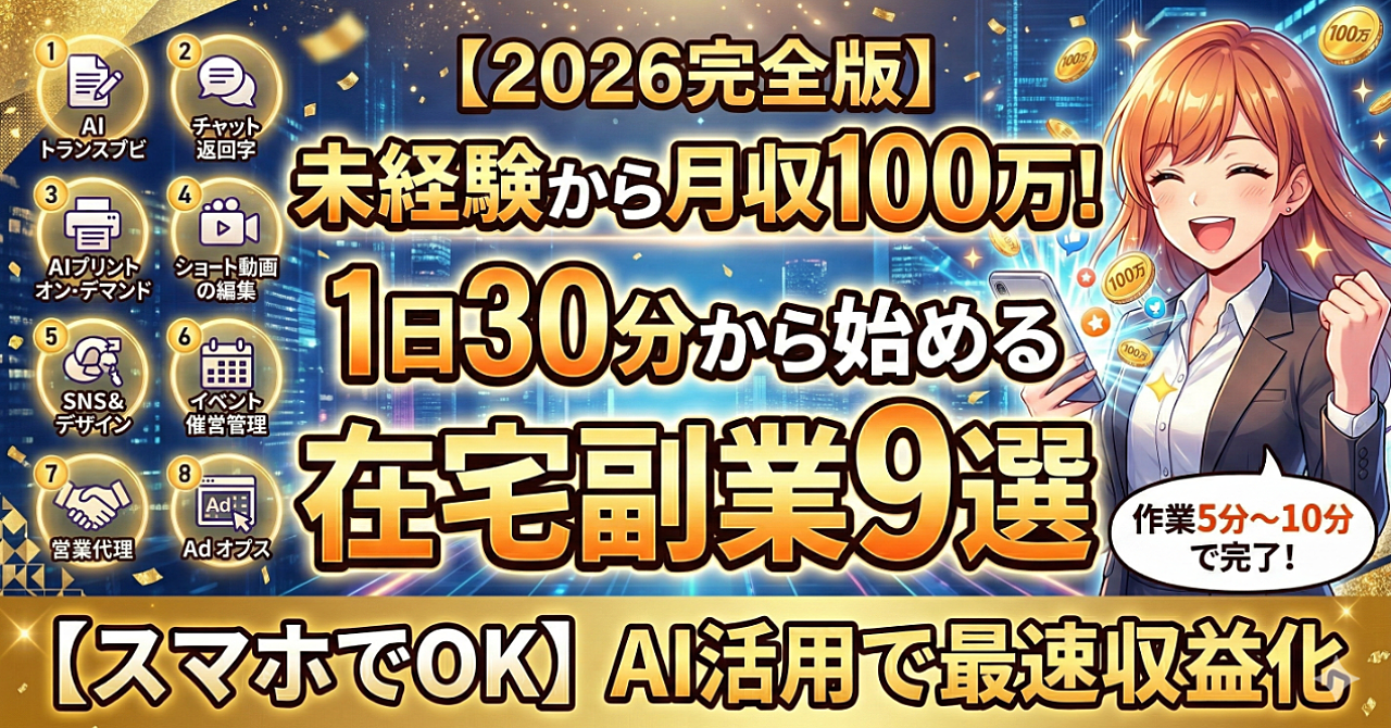 【2026年完全版】未経験から月収100万円も!1日30分から始める在宅副業9選【スマホでOK】