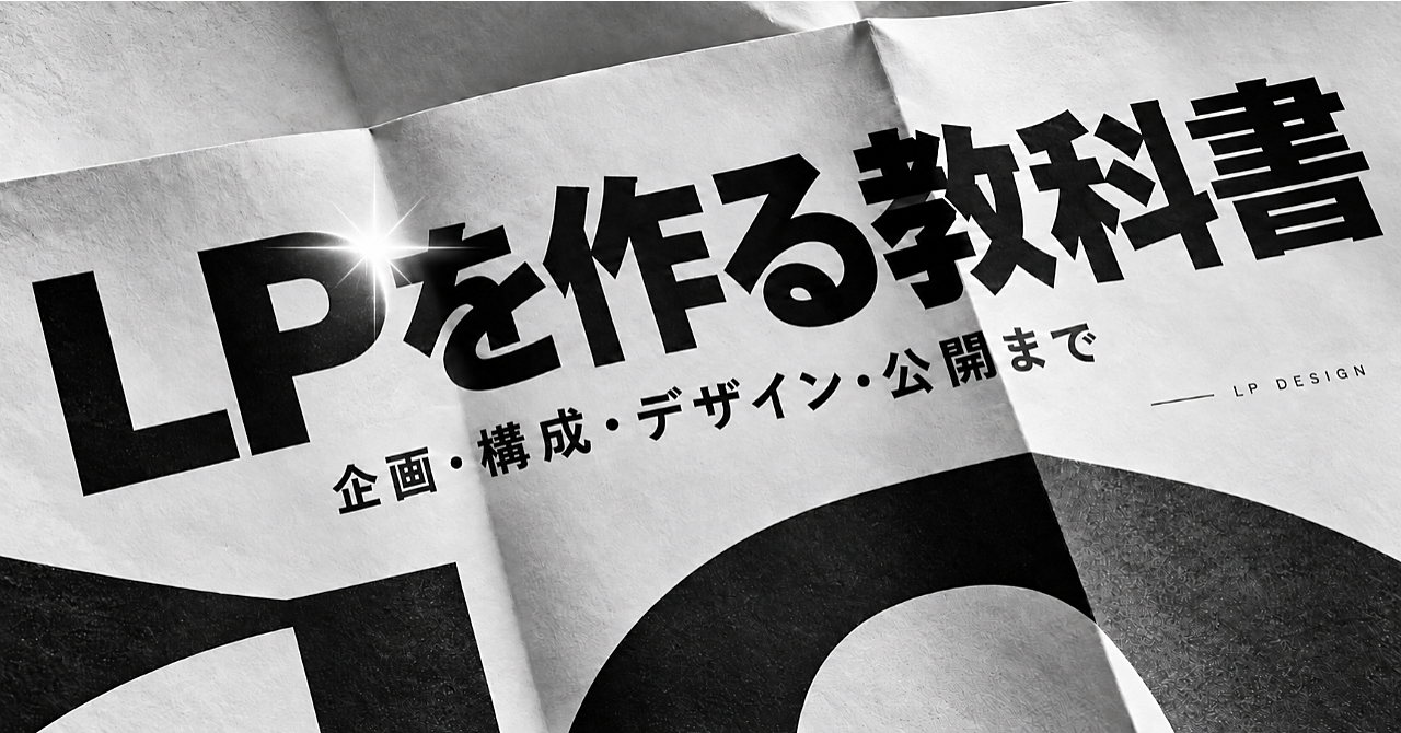 LPを作る教科書|1枚で売れるページを、今日から自分で作れるようになる全手順のアイキャッチ画像