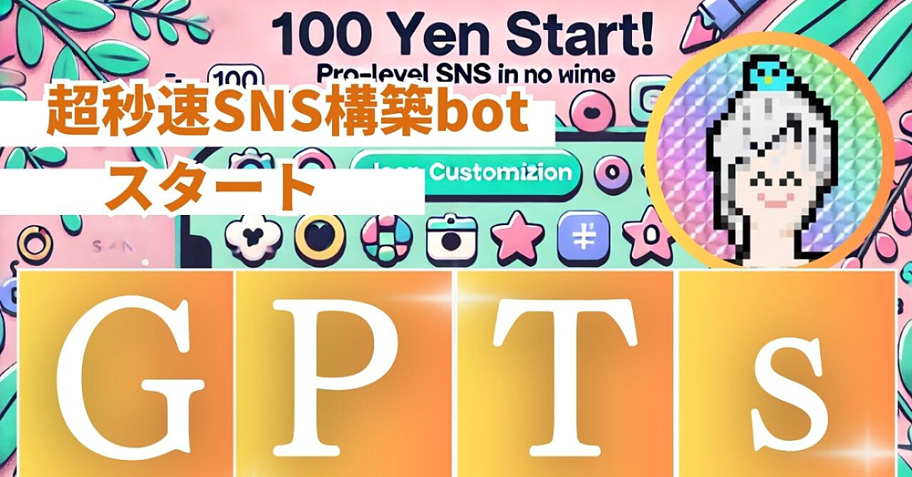 100円で始める！プロ仕様のSNSアカウントを最短で完成させる方法― 3つのGPTsでアイコン、ヘッダー、プロフィールを完全設計