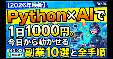 【2026年最新】Python×AIで1日1000円。今日から動かせる副業10選と全手順