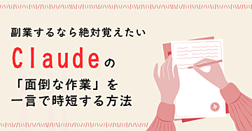 副業するなら絶対覚えたい。Claudeで「面倒な作業」を一言で終わらせる方法【AI副業・プログラム未経験OK】
