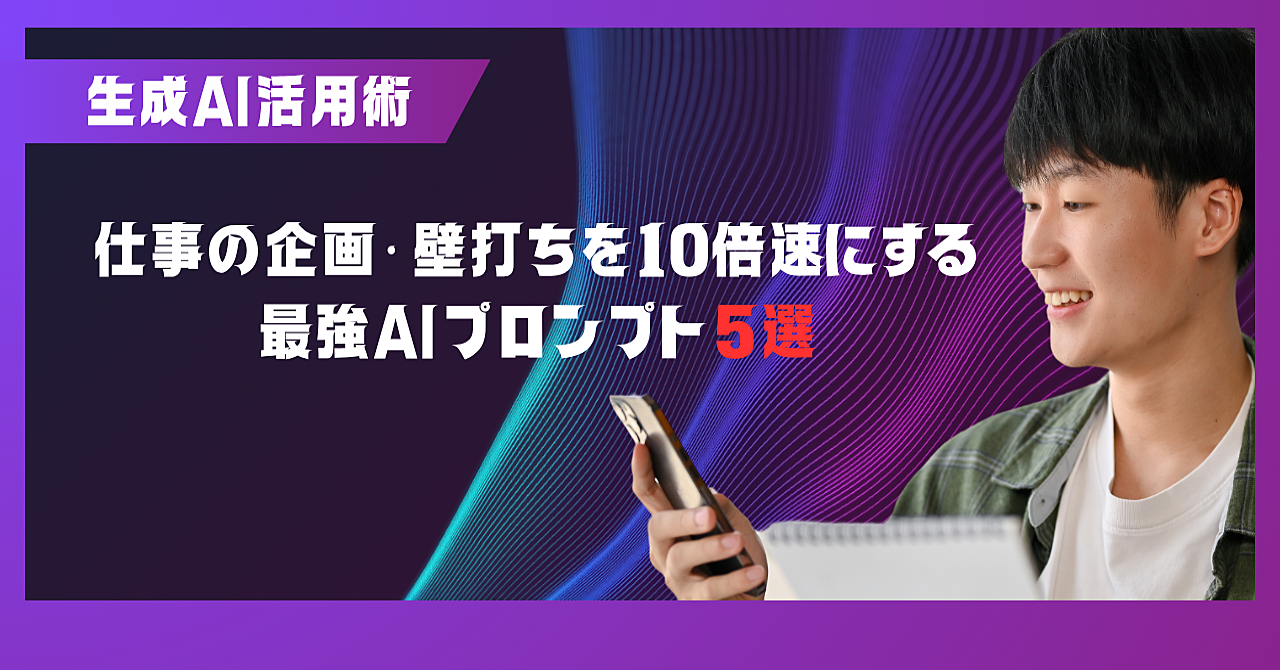 【コピペで5分】仕事の企画・壁打ちを10倍速にする「最強AIプロンプト5選」のアイキャッチ画像