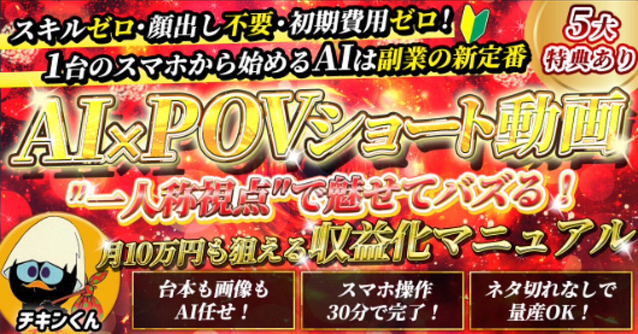 【34大特典付】チキンくんのBrain【一人称視点で月10万！】AI×POVショート動画収益化マニュアル評判口コミ感想レビュー
