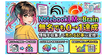 【NotebookLM×Brain】無名でも0→1を達成した方法｜SNS集客に頼らず売れる記事を作る仕組み