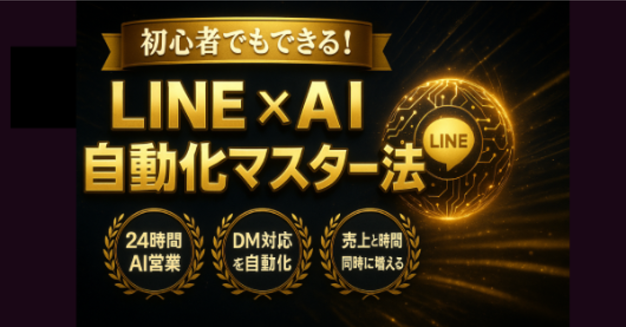 【初心者向け】設定3分でOK！LINE公式アカウントにAI導入して売上と自由時間を同時に増やす方法