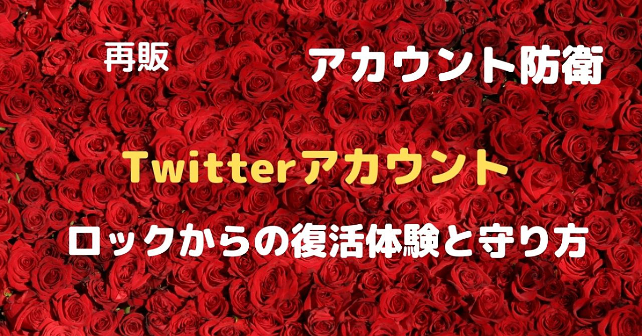 Twitterアカウントロックからの復活体験と守り方