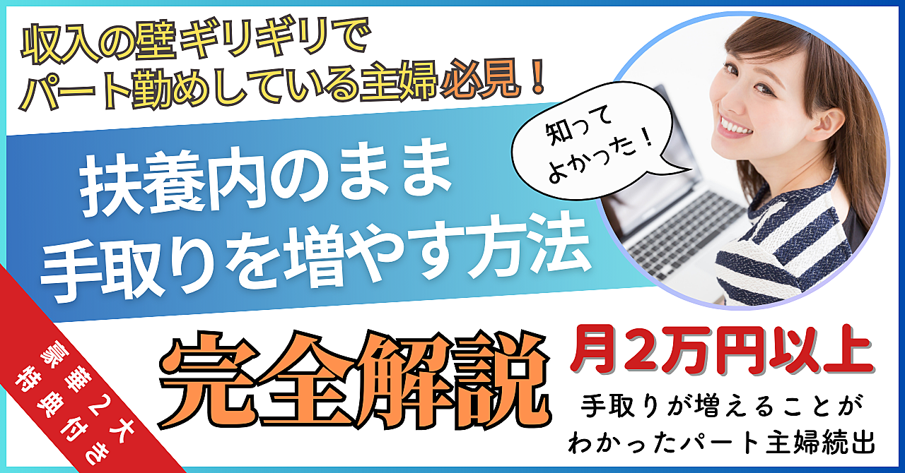 【扶養内パート主婦必見】扶養内のまま手取りを増やす方法