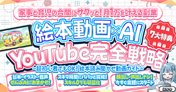 【97部突破】超初心者でもOK！　絵本動画×AI YouTube完全戦略