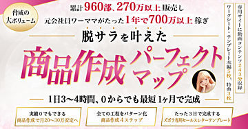 【販売開始3日で115部達成】累計960部、270万以上販売〜副業主婦が1年で700万稼ぎ、脱サラを叶えた〜商品作成パーフェクトマップ
