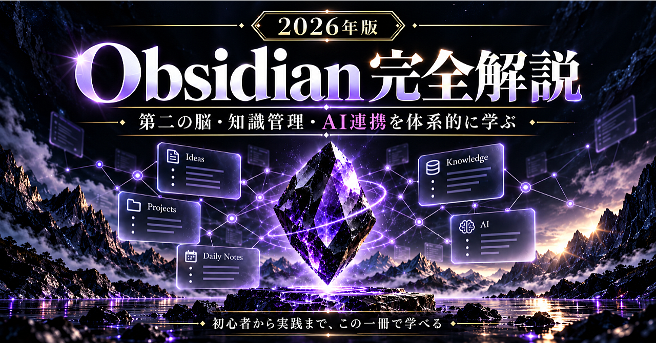 Obsidian完全解説 2026 - メモから知識へ。AI時代の「第二の脳」をつくる -のアイキャッチ画像