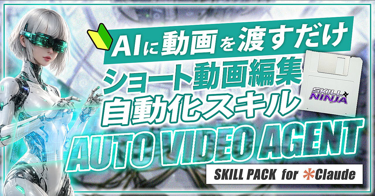 ショート動画編集自動化スキル AUTO VIDEO AGENT - skill pack for claude -のアイキャッチ画像