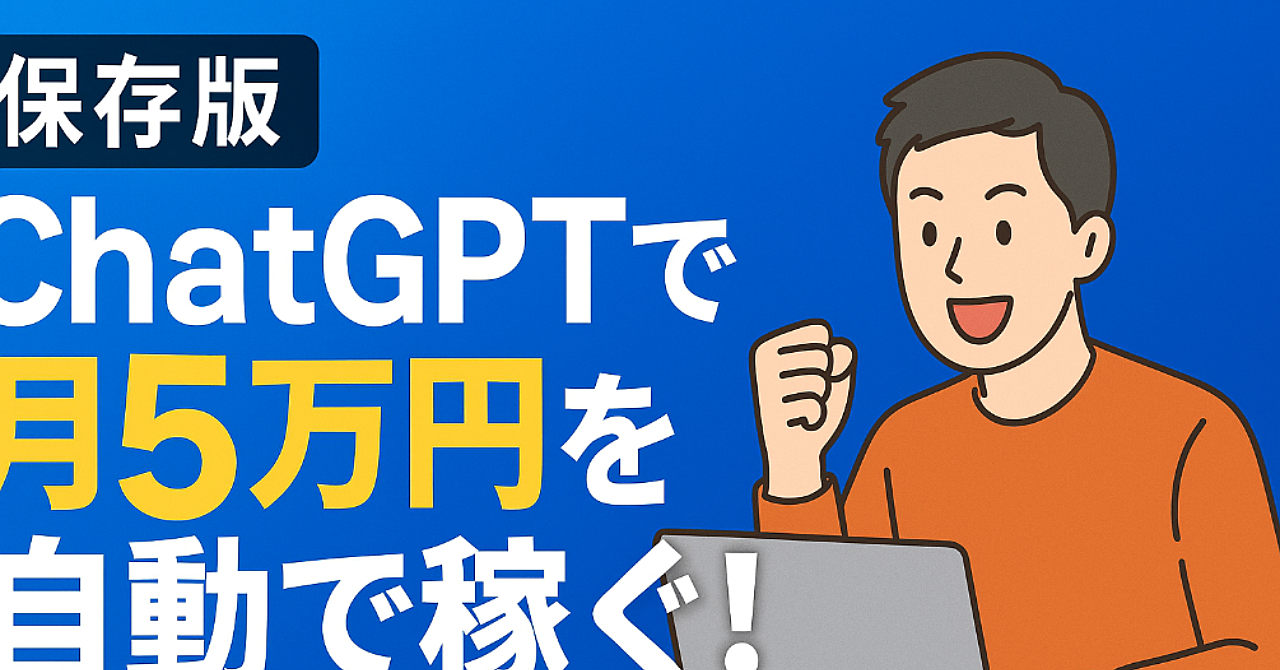 「AI×副業革命」:ChatGPTで月5万円を自動で稼ぐ!誰でもできる具体ステップ大全【完全初心者向け】