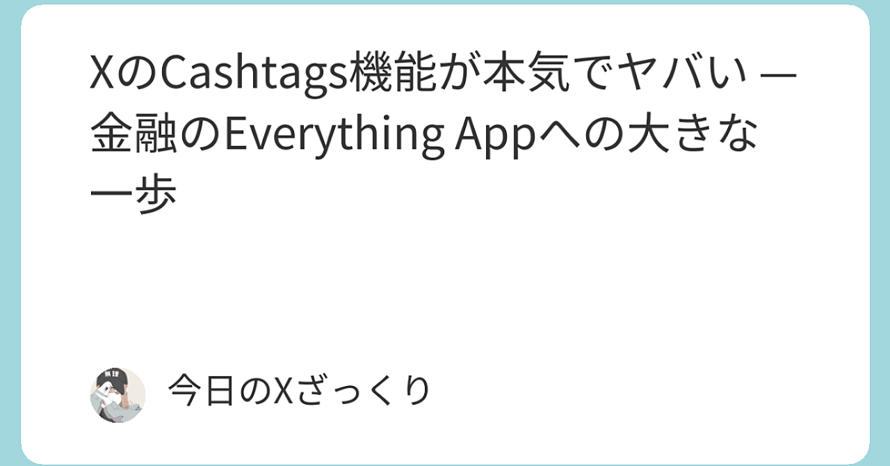 XのCashtags機能が本気でヤバい — 金融のEverything Appへの大きな一歩