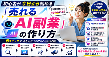 初心者が今日から始める「売れるAI副業」の作り方