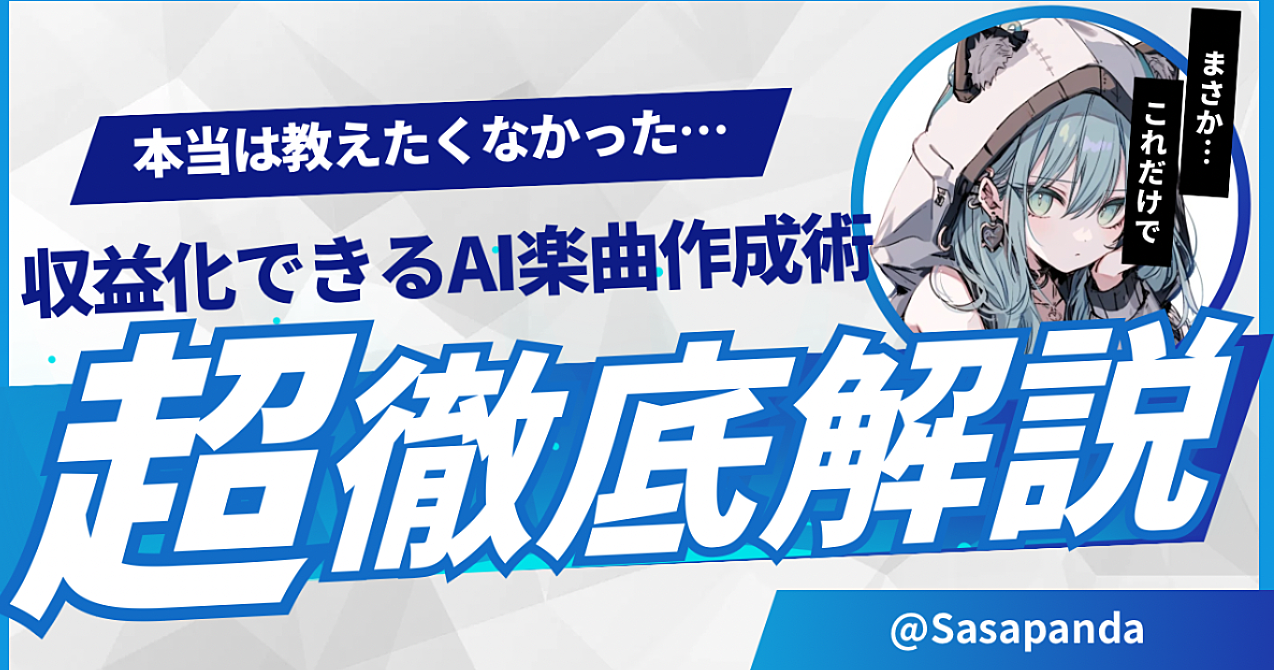 【今だけ限定価格】《知識0、実績0でもOK》すぐに収益化できるAI楽曲制作完全ガイド