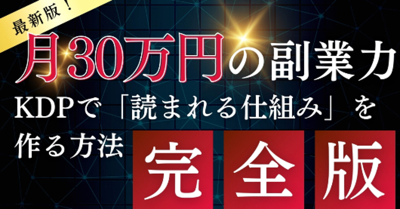 月30万円の副業力：KDPで「読まれる仕組み」を作る方法