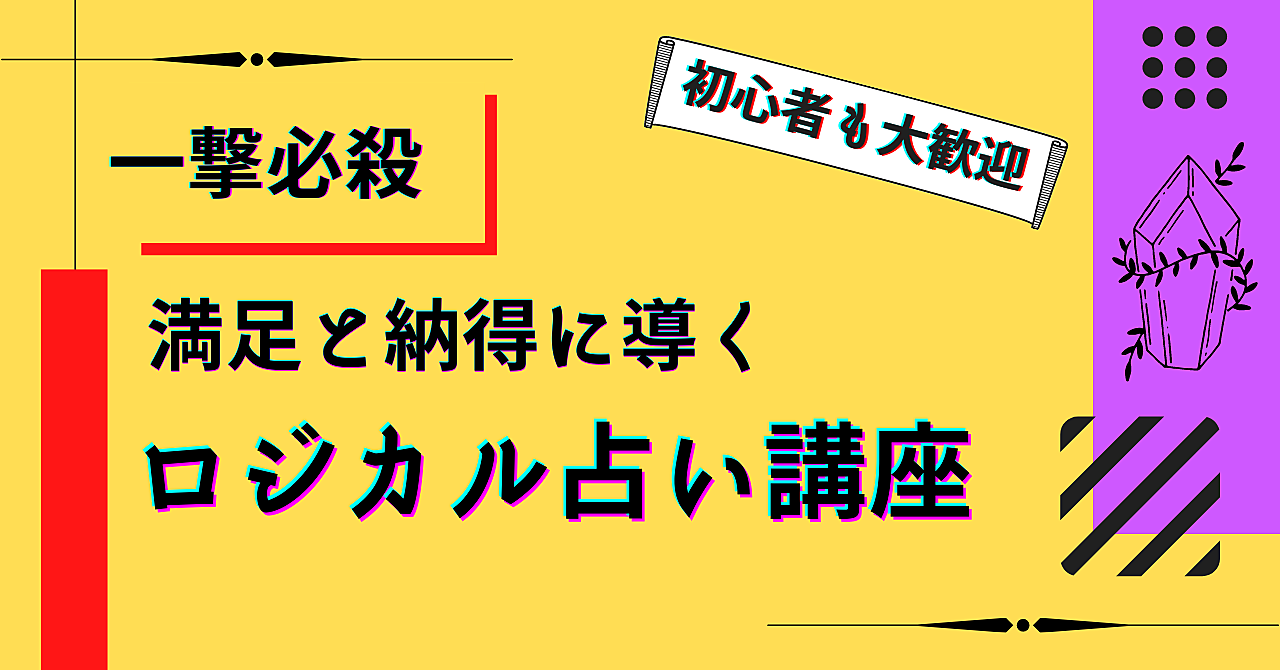 【一撃必殺】で満足と納得に導くロジカル占い講座