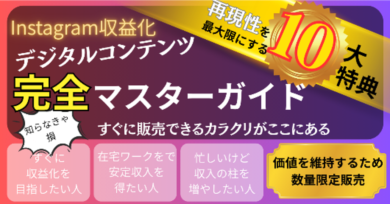 再現性100% Instagram 収益化 デジタルコンテンツ完全マスターガイド これひとつで スキルゼロでも