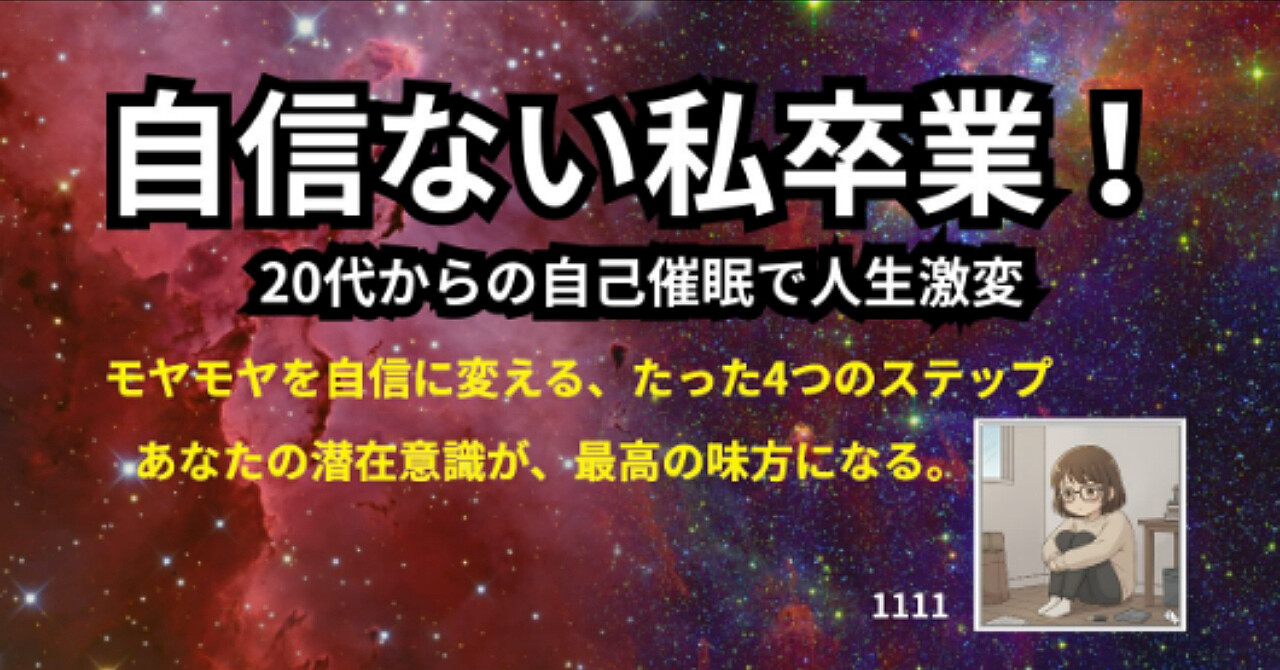 自信ない私卒業!20代からの自己催眠で人生激変