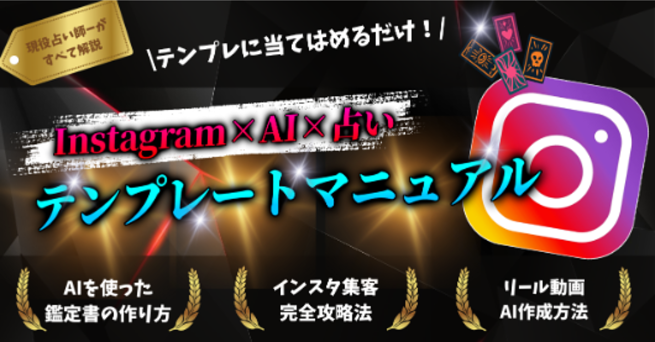 本気で月20万目指す「Instagram×AI×占い」テンプレ副業マニュアル