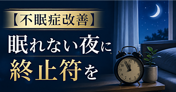 【不眠症改善】眠れない夜に終止符を