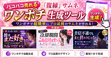 バコバコ売れる「復縁」サムネ|ワンポチ生成ツール