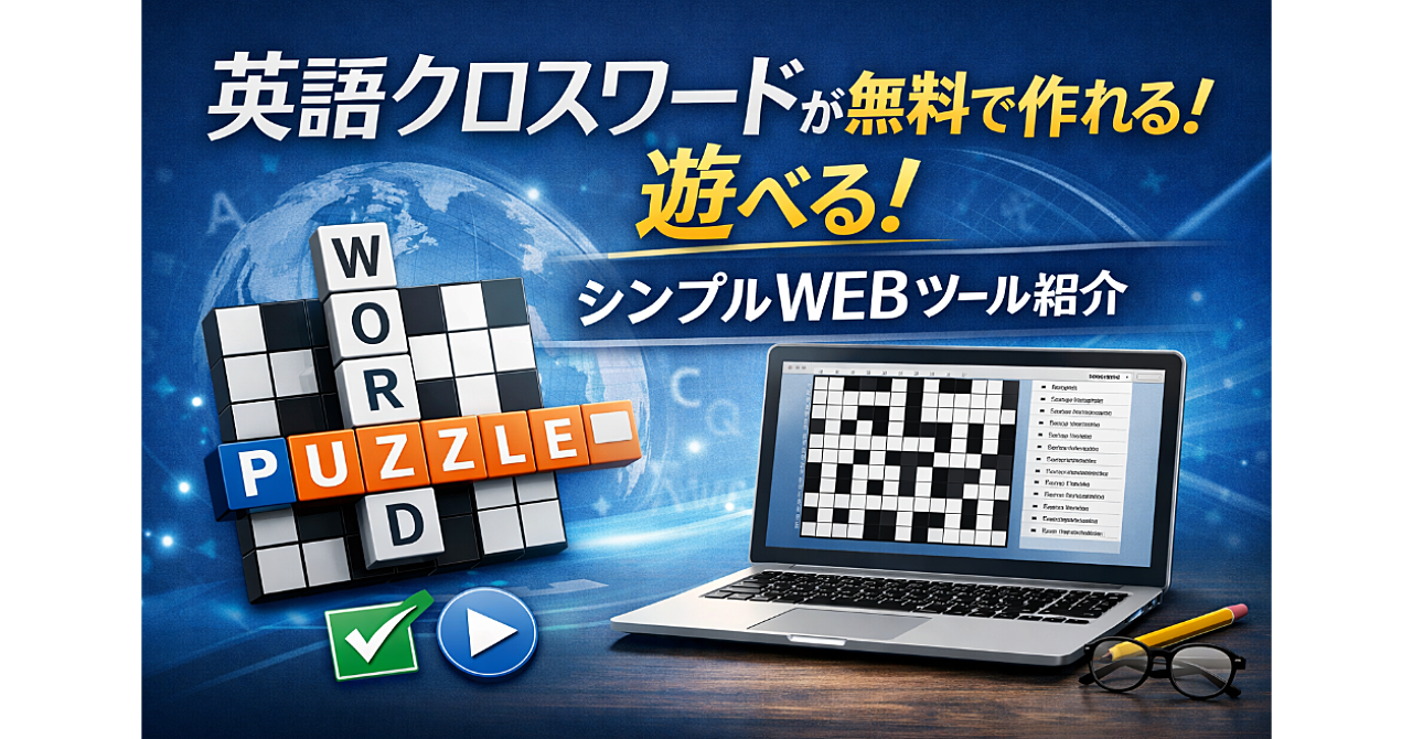 英語クロスワードが無料で作れる！遊べる！シンプルWEBツール紹介
