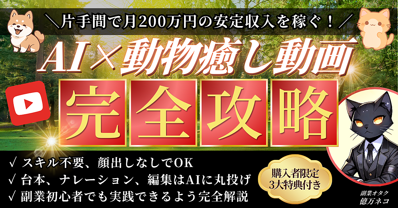 AI×動物癒し動画で月200万円の安定収入を稼ぐ方法≪完全攻略≫