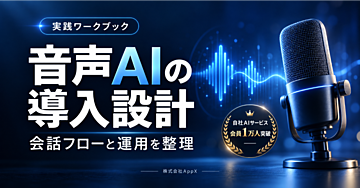 音声AI導入設計ワークブック｜会話フロー・割り込み・有人引継ぎ