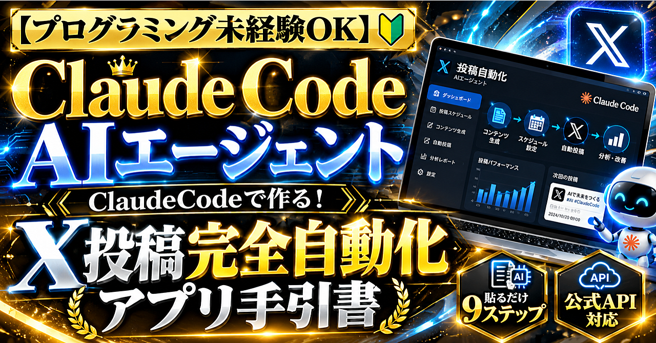 【プログラミング未経験OK】ClaudeCodeで作る!X投稿完全自動化アプリ手引書〜貼るだけ9ステップ・公式API〜のアイキャッチ画像