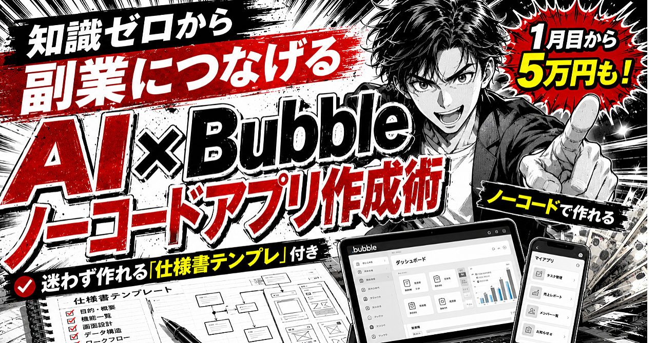 知識ゼロから副業につなげる AI×Bubbleノーコードアプリ作成術　迷わず作れる「仕様書テンプレ」付き